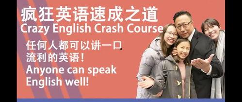 疯狂英语视频,突破语言障碍，开启英语学习新篇章