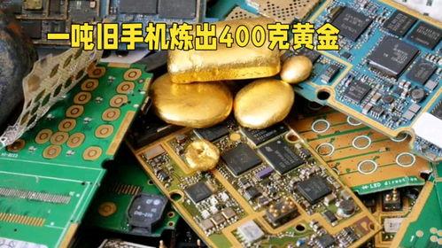 手机提炼黄金视频,揭秘现代科技与环保回收的完美结合